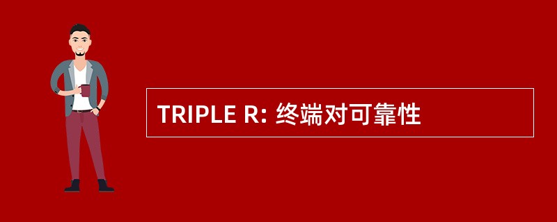 TRIPLE R: 终端对可靠性