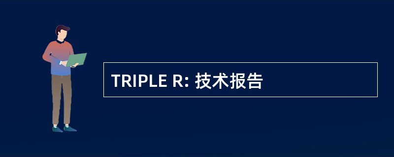 TRIPLE R: 技术报告