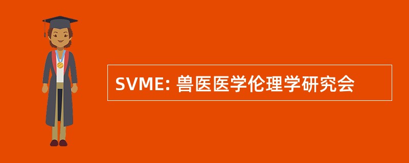 SVME: 兽医医学伦理学研究会