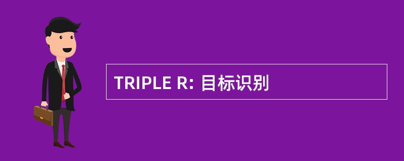 TRIPLE R: 目标识别