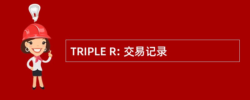 TRIPLE R: 交易记录