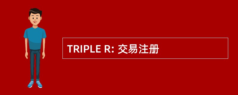 TRIPLE R: 交易注册