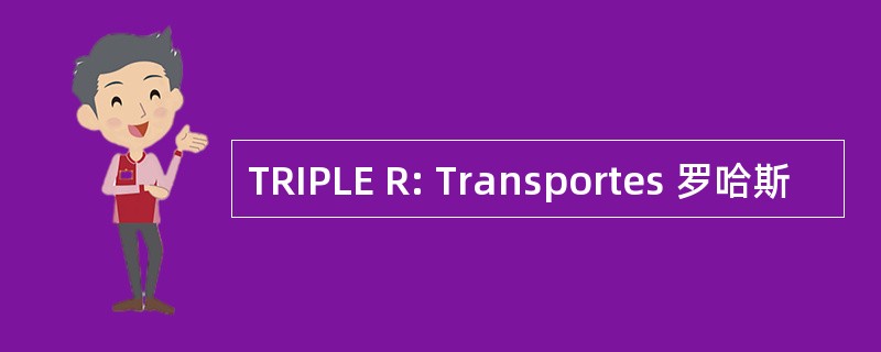 TRIPLE R: Transportes 罗哈斯