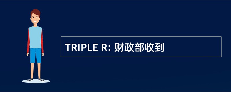 TRIPLE R: 财政部收到