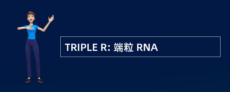 TRIPLE R: 端粒 RNA