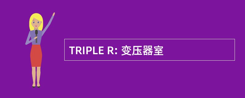 TRIPLE R: 变压器室