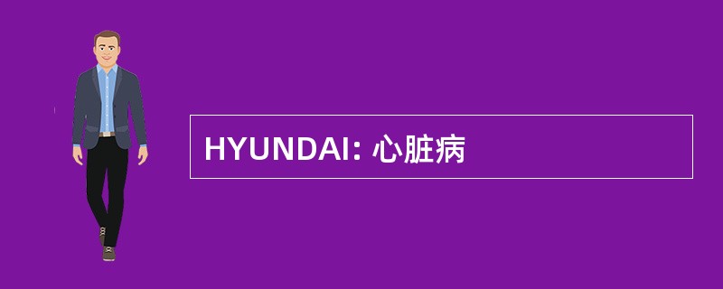 HYUNDAI: 心脏病