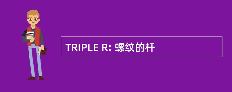 TRIPLE R: 螺纹的杆