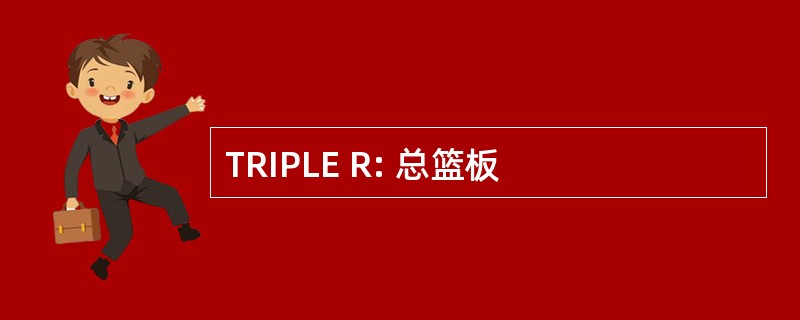 TRIPLE R: 总篮板