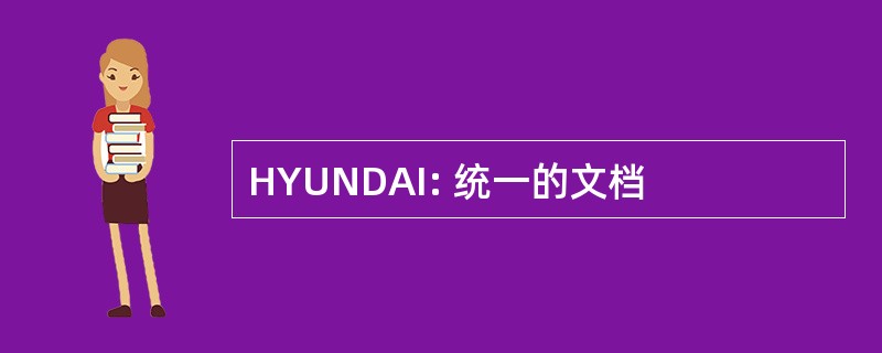 HYUNDAI: 统一的文档