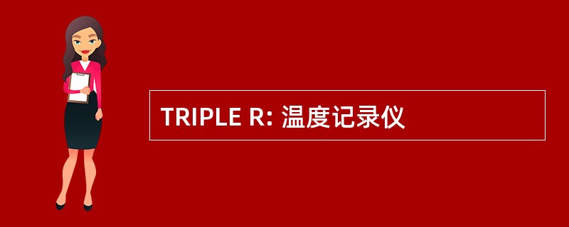 TRIPLE R: 温度记录仪