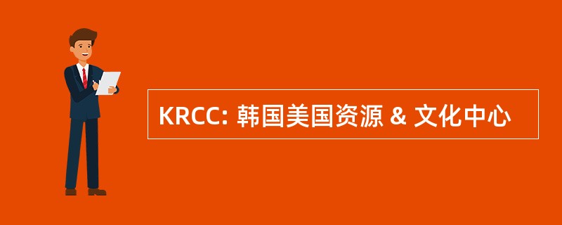 KRCC: 韩国美国资源 & 文化中心