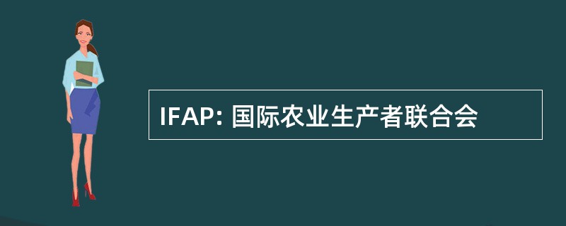 IFAP: 国际农业生产者联合会