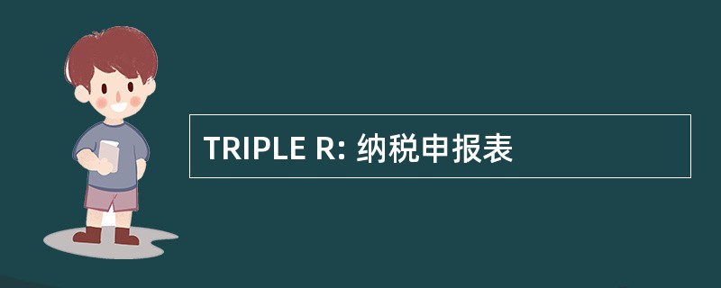 TRIPLE R: 纳税申报表