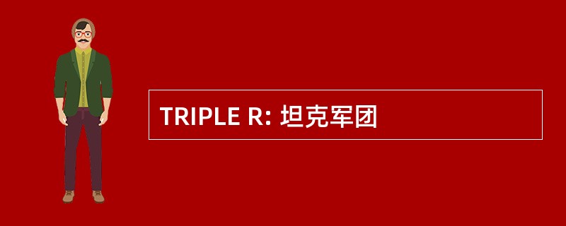 TRIPLE R: 坦克军团