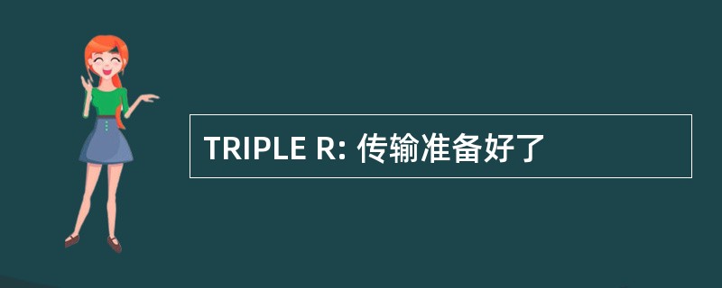 TRIPLE R: 传输准备好了