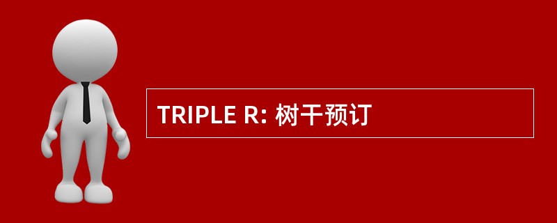 TRIPLE R: 树干预订