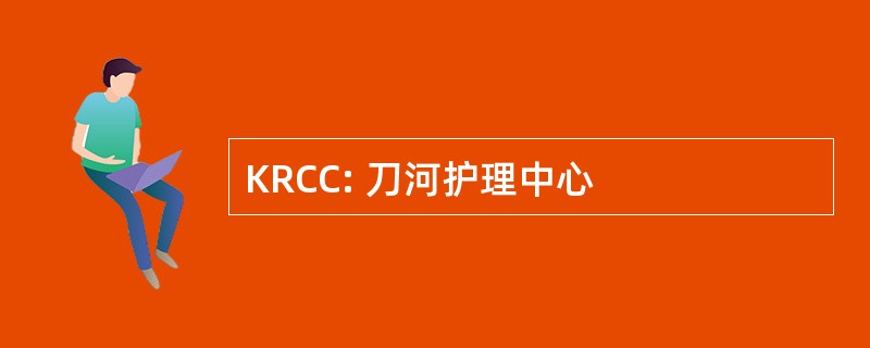 KRCC: 刀河护理中心