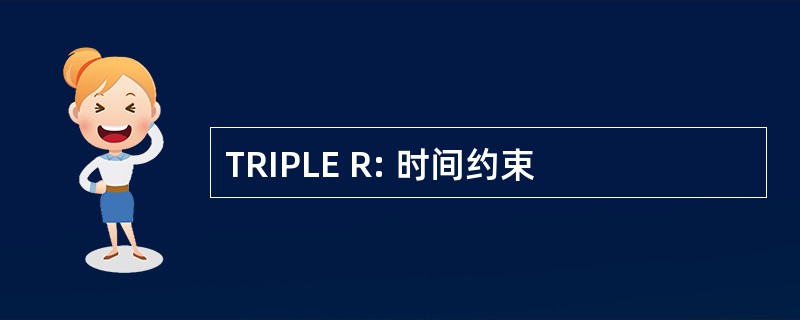 TRIPLE R: 时间约束