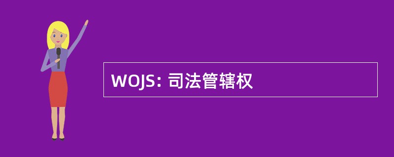 WOJS: 司法管辖权