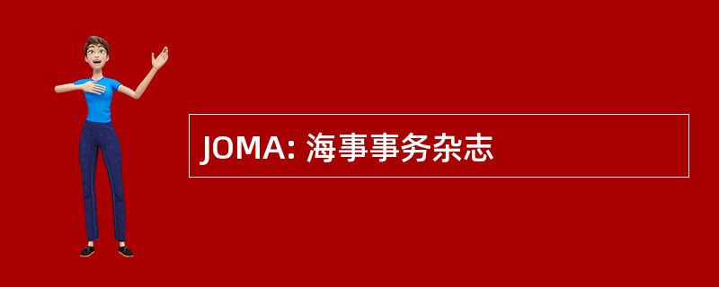 JOMA: 海事事务杂志