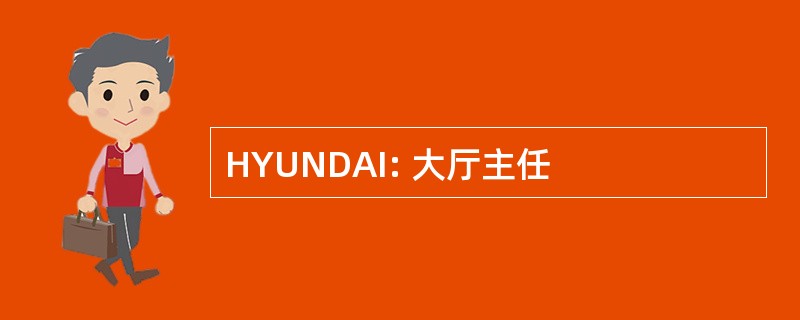 HYUNDAI: 大厅主任