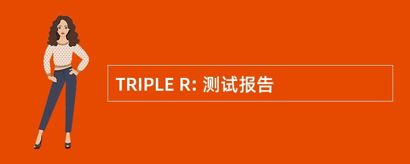 TRIPLE R: 测试报告