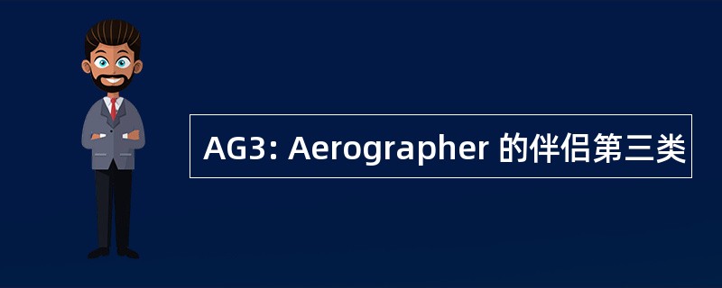 AG3: Aerographer 的伴侣第三类