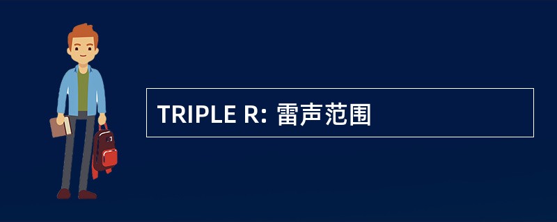 TRIPLE R: 雷声范围