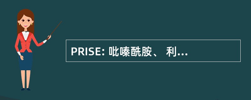 PRISE: 吡嗪酰胺、 利福平、 异烟肼、 链霉素和乙胺丁醇