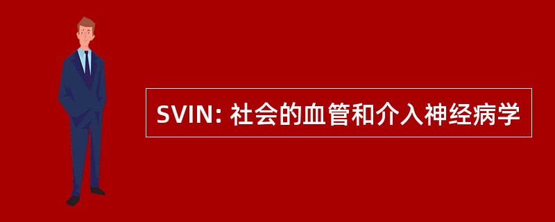 SVIN: 社会的血管和介入神经病学