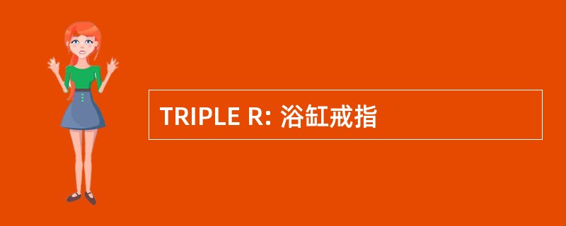 TRIPLE R: 浴缸戒指