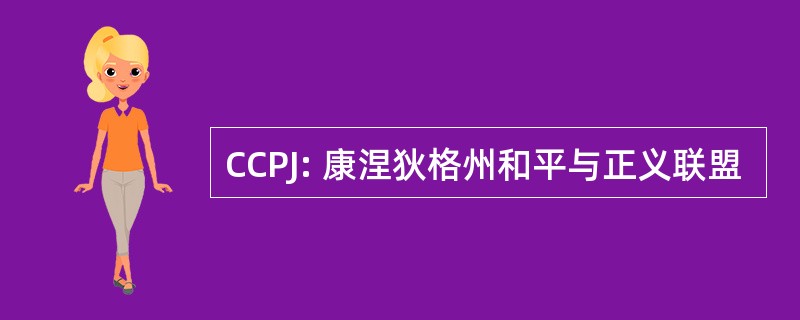 CCPJ: 康涅狄格州和平与正义联盟