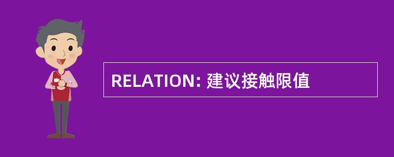 RELATION: 建议接触限值