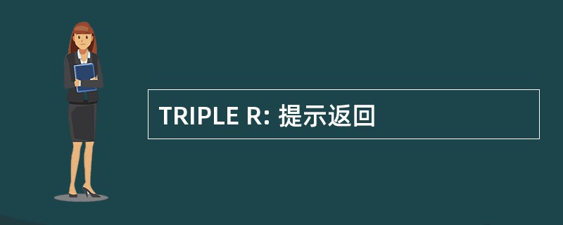 TRIPLE R: 提示返回