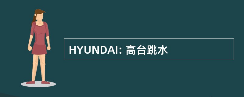 HYUNDAI: 高台跳水