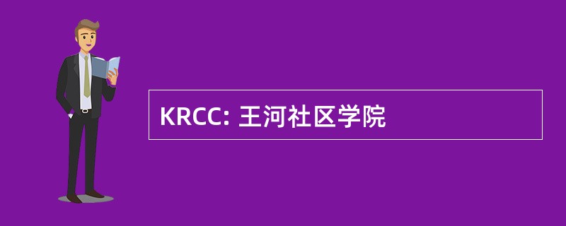 KRCC: 王河社区学院