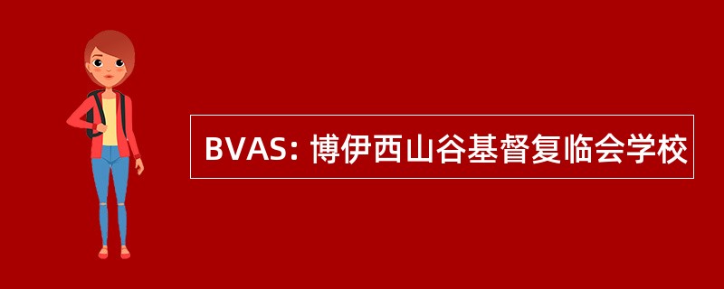 BVAS: 博伊西山谷基督复临会学校