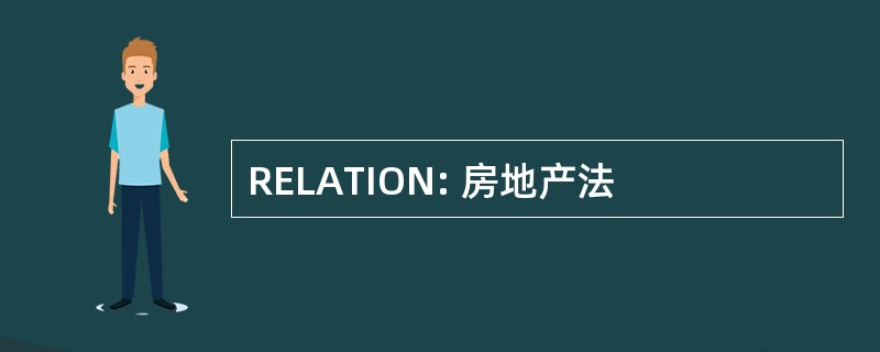 RELATION: 房地产法