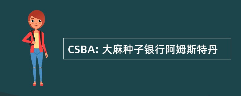 CSBA: 大麻种子银行阿姆斯特丹