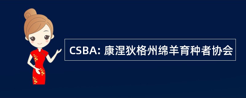 CSBA: 康涅狄格州绵羊育种者协会