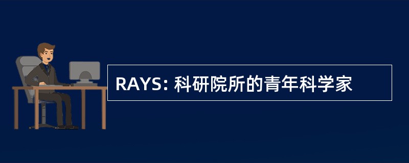 RAYS: 科研院所的青年科学家