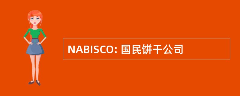 NABISCO: 国民饼干公司