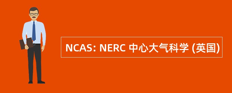 NCAS: NERC 中心大气科学 (英国)