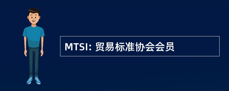 MTSI: 贸易标准协会会员