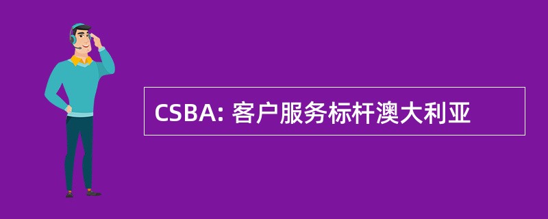 CSBA: 客户服务标杆澳大利亚