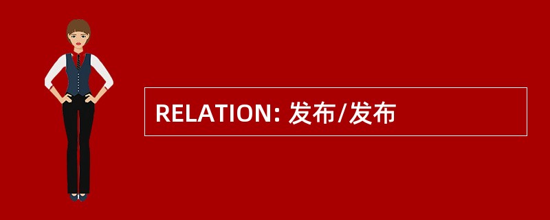 RELATION: 发布/发布