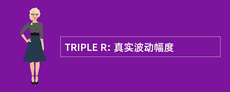 TRIPLE R: 真实波动幅度