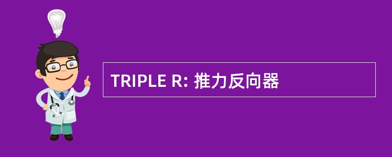 TRIPLE R: 推力反向器