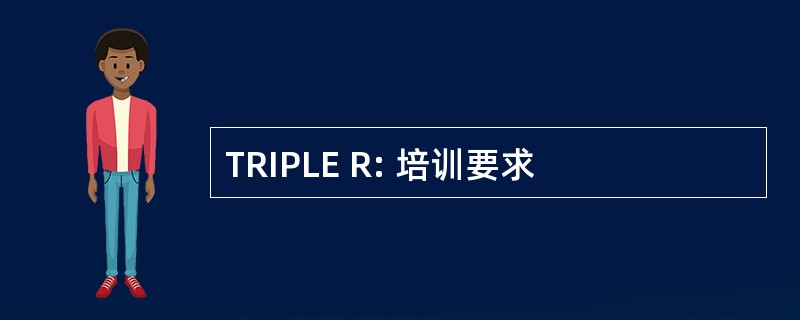 TRIPLE R: 培训要求